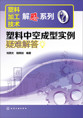 

塑料加工技术解惑系列：塑料中空成型实例疑难解答