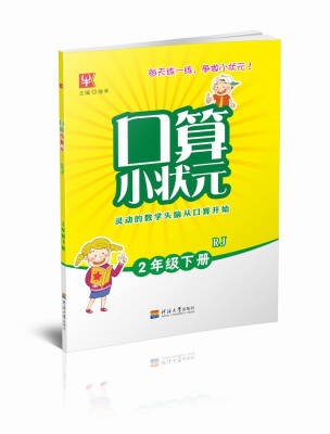 

口算小状元 2年级 人教版 下册