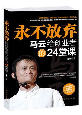 

永不放弃 马云给创业者的24堂课