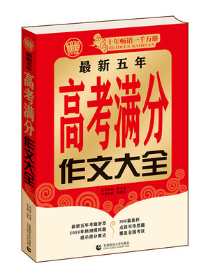 

波波乌作文考典 最新五年高考满分作文大全（2015年版）