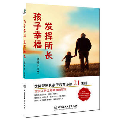 

孩子幸福，发挥所长：优势型家长亲子教育必读21法则