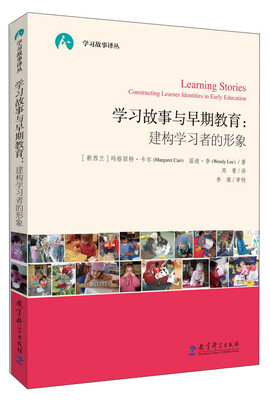 

学习故事与早期教育：建构学习者的形象