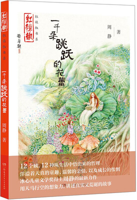 

红辣椒书系 一千朵跳跃的花蕾