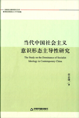 

当代中国社会主义意识形态主导性研究