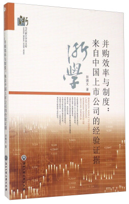 

并购效率与制度：来自中国上市公司的经验证据