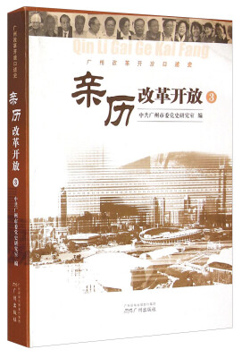 

亲历改革开放3：广州改革开放口述史