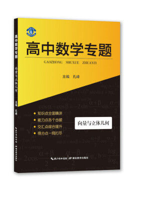 

高中专题丛书 高中数学专题 向量与立体几何