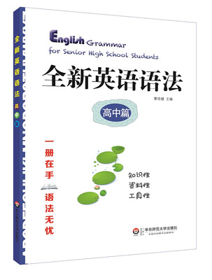 

全新英语语法 高中篇