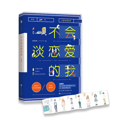 

不会谈恋爱的我