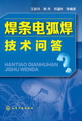 

焊条电弧焊技术问答