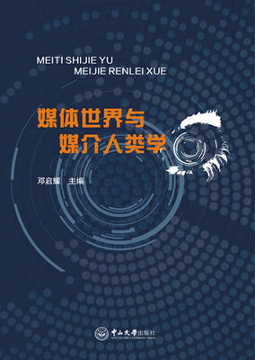 

媒体世界与媒介人类学