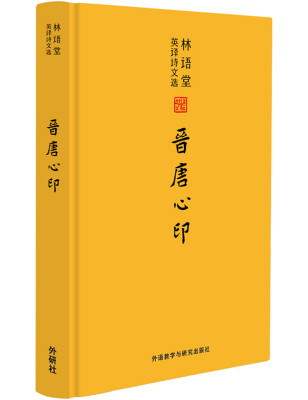 

林语堂英译诗文选：晋唐心印
