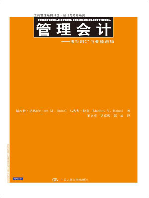 

管理会计：决策制定与业绩激励/工商管理经典译丛·会计与财务系列