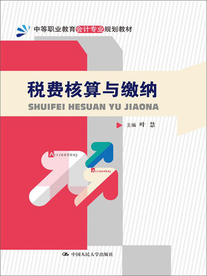 

税费核算与缴纳/中等职业教育会计专业规划教材