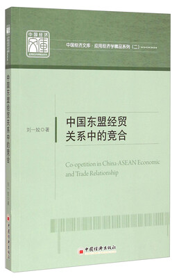 

中国经济文库·应用经济学精品系列：中国东盟经贸关系中的竞合