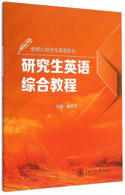 

新核心研究生英语系列：研究生英语综合教程