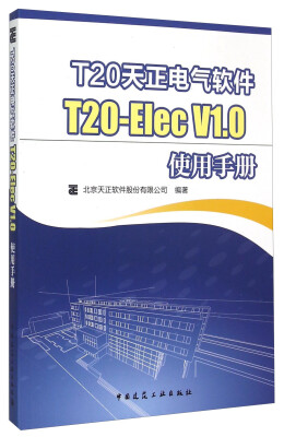 

T20天正电气软件T20-Elec V1.0使用手册