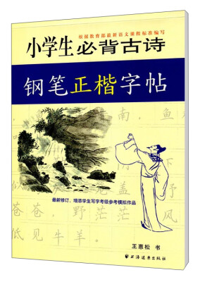 

小学生必背古诗文钢笔正楷字帖