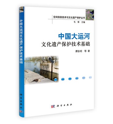 

空间信息技术与文化遗产保护丛书中国大运河文化遗产保护技术基础