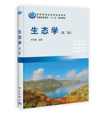 

生态学（第2版）/国家级精品课程配套教材·普通高等教育“十二五”规划教材