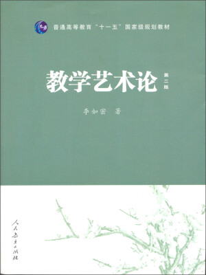 

教学艺术论第2版/普通高等教育十一五国家级规划教材