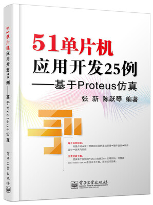 

51单片机应用开发25例：基于Proteus仿真