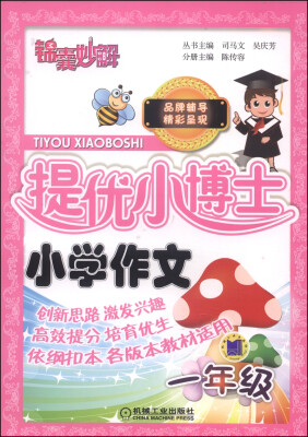 

锦囊妙解·提优小博士：小学作文（一年级）