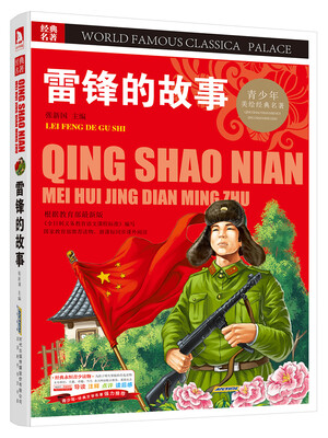 

青少版·经典文学名著宝库：雷锋的故事（彩图版）