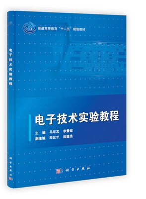 

普通高等教育“十二五”规划教材：电子技术实验教程