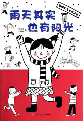 

发明大王上学记：雨天其实也有阳光