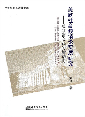 

中青年商务法律文库·美欧社会倾销论实质研究：反倾销实践的新动向