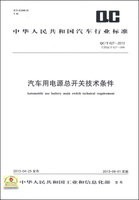 

中华人民共和国汽车行业标准（QC/T 427-2013·代替QC/T 427-1999）：汽车用电源总开关技术条件