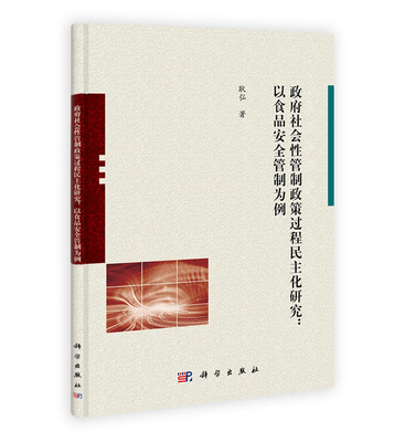 

政府社会性管制政策过程民主化研究：以食品安全管制为例