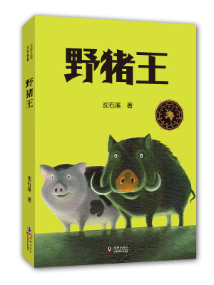 

中小学生必读文学名著：野猪王