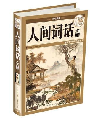 

人间词话全解超值全彩白金版
