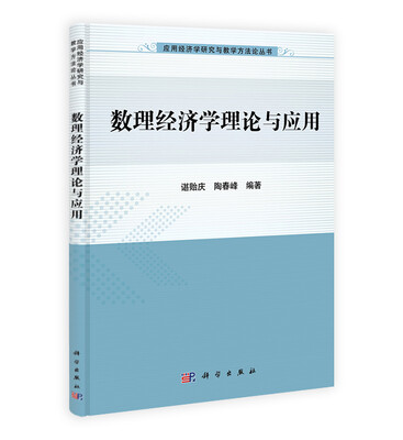 

数理经济学理论与应用