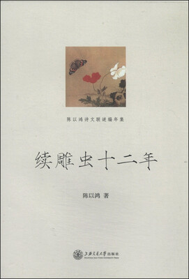

陈以鸿诗文联谜编年集：续雕虫十二年