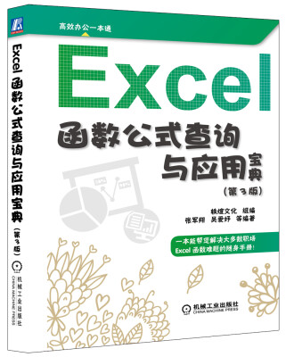 

Excel 函数 公式查询与应用宝典第3版