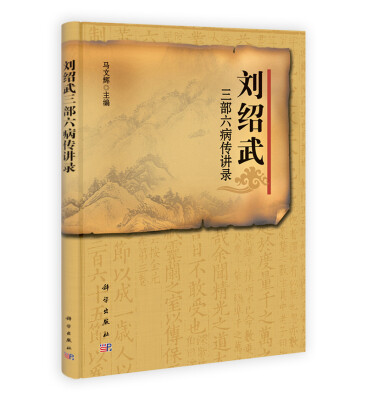 

刘绍武三部六病传讲录
