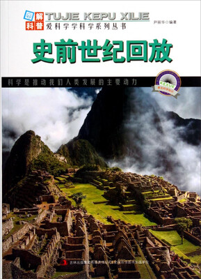 

图解科普·爱科学学科学系列丛书：史前世纪回放