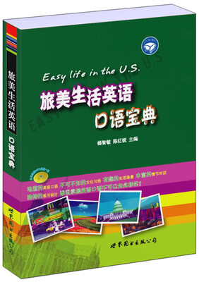 

世图英语直通车:旅美生活英语口语宝典（附赠MP3光盘1张）