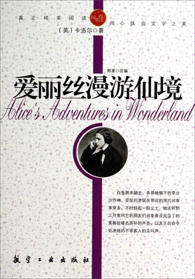 

纯美阅读：爱丽丝漫游仙境