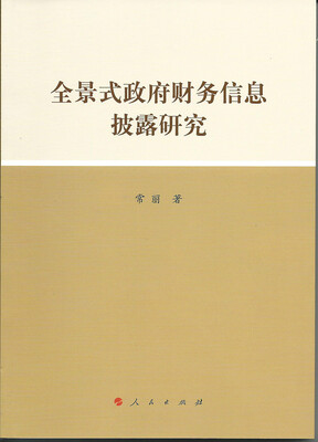 

全景式政府财务信息披露研究