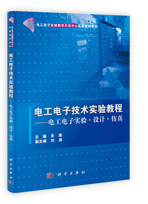 

电工电子技术实验教程电工电子实验·设计·仿真