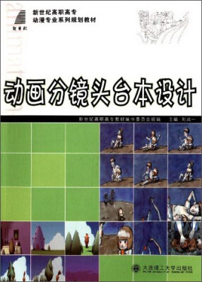 

动画分镜头台本设计部分彩色/新世纪高职高专动漫专业系列规划教材