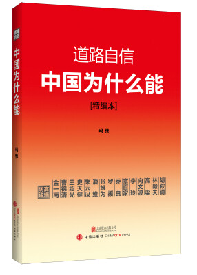 

道路自信中国为什么能精编本 入选2014中国好书