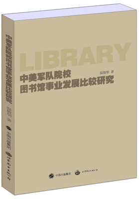 

中美军队院校图书馆事业发展比较研究