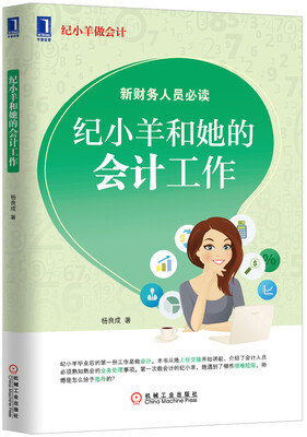

纪小羊做会计纪小羊和她的会计工作