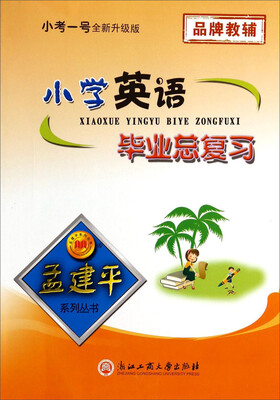 

孟建平系列丛书：小学英语毕业总复习（小考一号全新升级版）