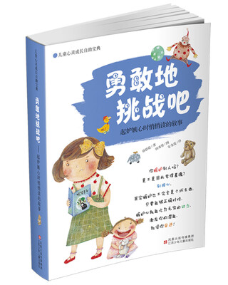 

儿童心灵成长自助宝典·勇敢地挑战吧：起嫉妒心时悄悄读的故事
